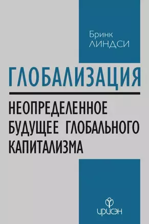 Глобализация: Повторение пройденного. Неопределенное будущее глобального капитализма — 3035549 — 1