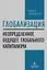 Глобализация: Повторение пройденного. Неопределенное будущее глобального капитализма — 3035549 — 1