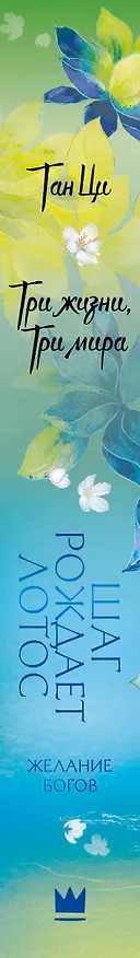 Книга Три жизни, три мира: Шаг рождает лотос. Том 2 - Желание богов. Новелла (Тан Ци) — 4