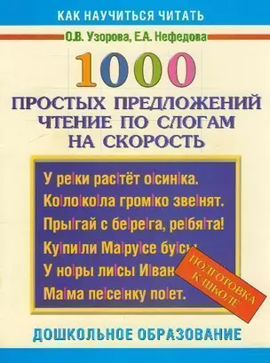 1000 простых предложений. Чтение по слогам на скорость. Подготовка к школе — 2155454 — 1