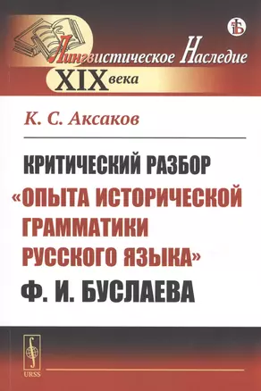 Критический разбор "Опыта исторической грамматики русского языка" Ф.И. Буслаева — 2761060 — 1