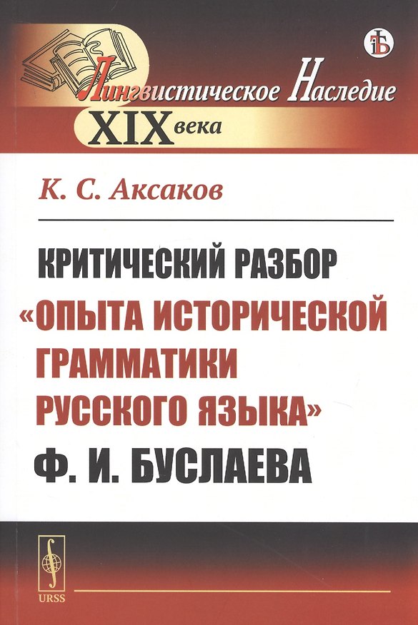 Книга Критический разбор "Опыта исторической грамматики русского языка" Ф.И. Буслаева (Константин Аксаков) — 1