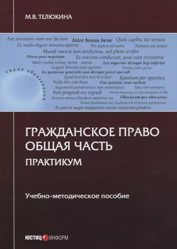 Гражданское право. Общая часть. Практикум. Учебно-методическое пособие