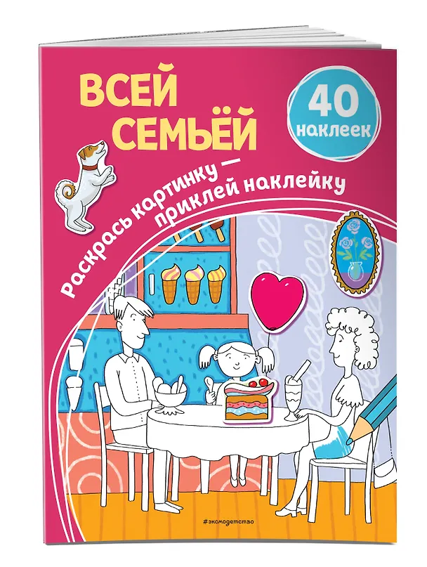 Книга Всей семьёй (+ наклейки) () — 3