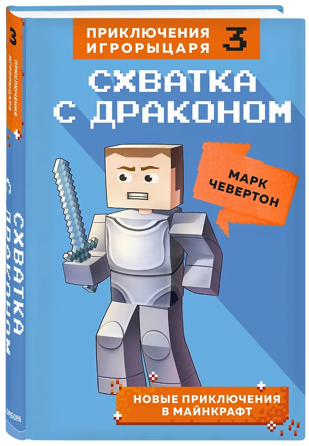 Книга Схватка с драконом. Книга 3 (Марк Чевертон) — 4