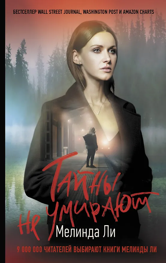 Книга Тайны не умирают (Мелинда Ли) — 1