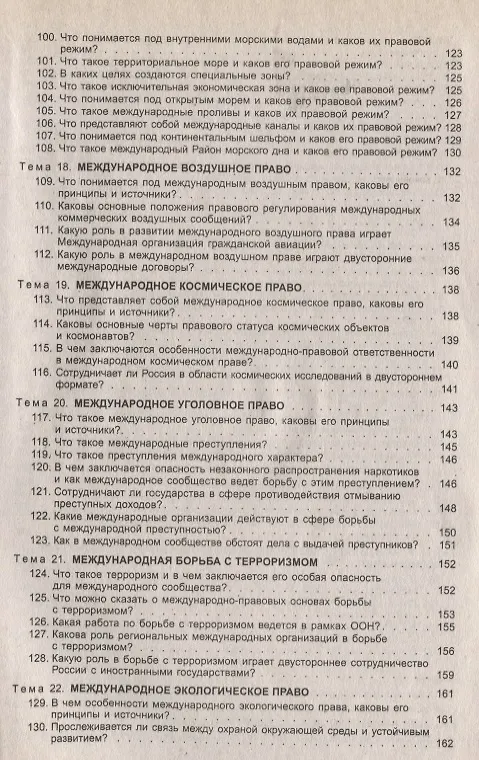 Книга Международное публичное право в вопросах и ответах: учеб. пособие (Камиль Бекяшев) — 5