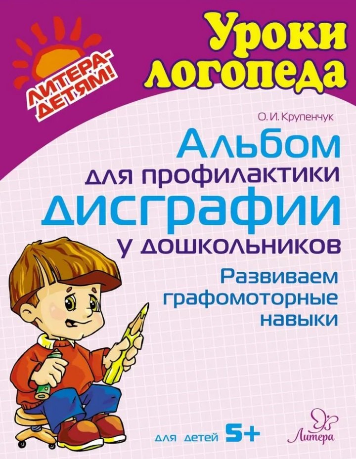 

Альбом для профилактики дисграфии у дошкольников: Развиваем графомоторные навыки