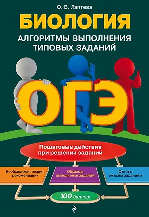 Книга ОГЭ. Биология. Алгоритмы выполнения типовых заданий (Ольга Лаптева)