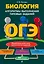 ОГЭ. Биология. Алгоритмы выполнения типовых заданий — 2813966 — 1