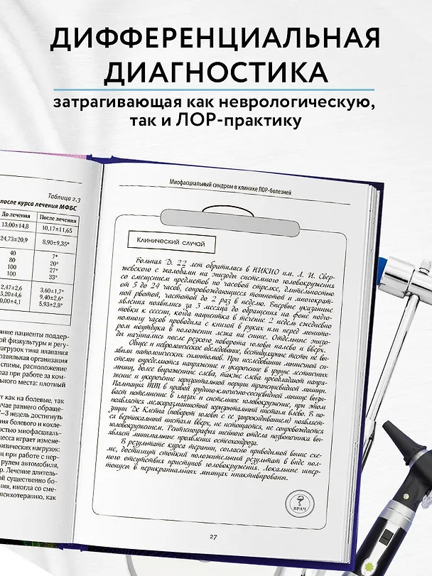 Книга Диагнозы на стыке неврологии и оториноларингологии (Михаил Тардов) — 6