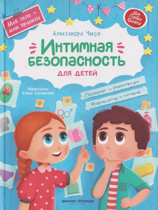 Книга Интимная безопасность для детей (Александра Чмуж) — 1