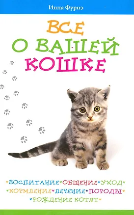 Книга Все о вашей кошке. Воспитание, общение, уход, кормление, лечение, породы, рождение котят ()