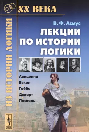 Лекции по истории логики: Авиценна, Бэкон, Гоббс, Декарт, Паскаль — 2596403 — 1