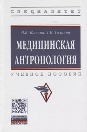 Медицинская антропология. Учебное пособие — 2767948 — 1