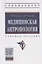 Медицинская антропология. Учебное пособие — 2767948 — 1