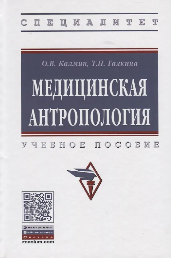 Книга Медицинская антропология. Учебное пособие (Олег Калмин) — 1