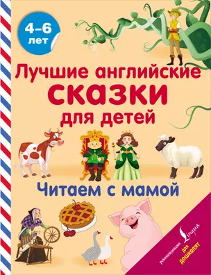 Лучшие английские сказки для детей. Читаем с мамой — 2922196 — 1