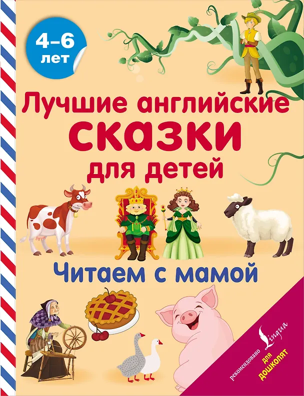 Книга Лучшие английские сказки для детей. Читаем с мамой () — 1
