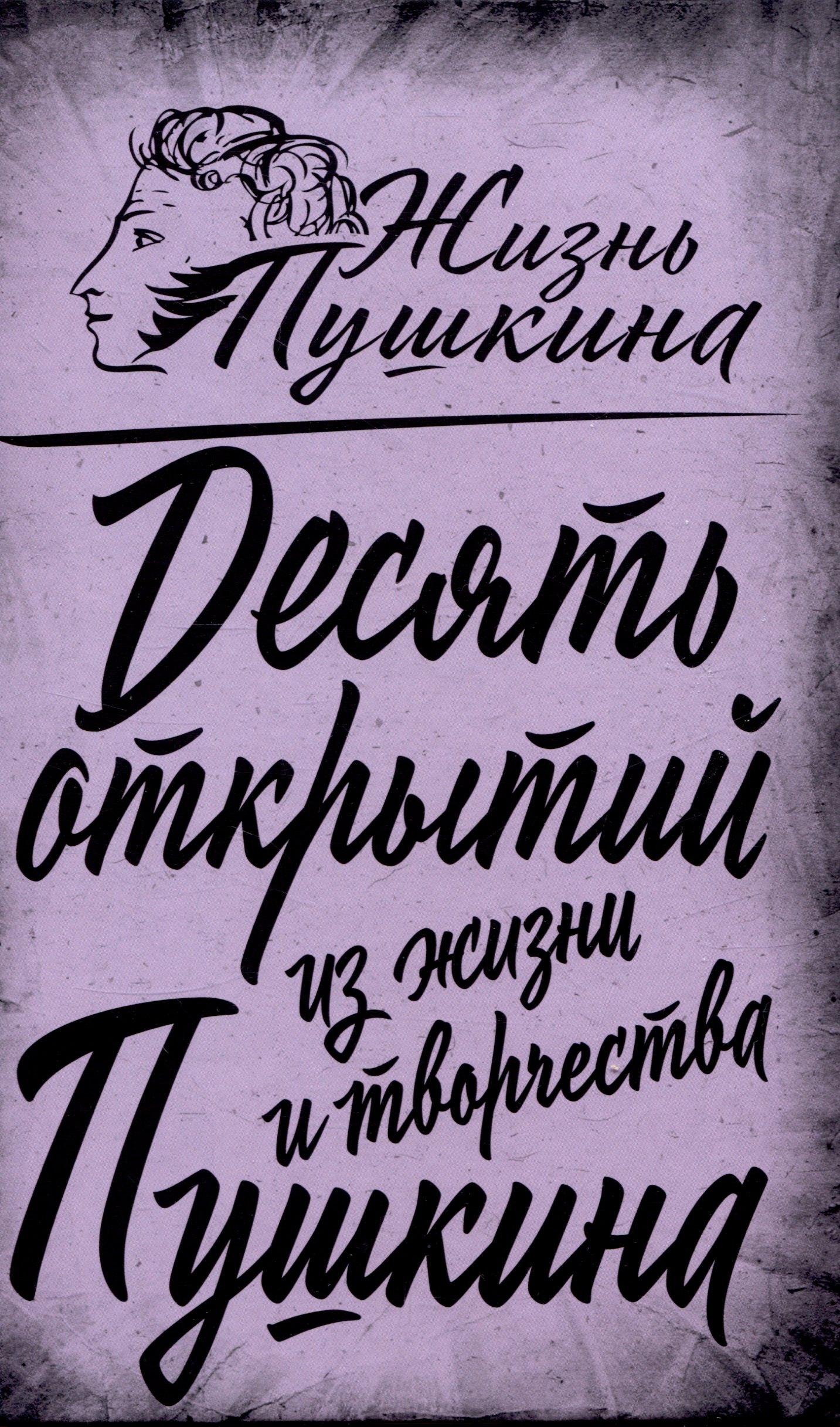 

10 открытий из жизни и творчества Пушкина