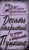 Жизнь Пушкина
