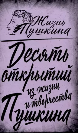 10 открытий из жизни и творчества Пушкина — 3042760 — 1