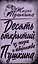10 открытий из жизни и творчества Пушкина — 3042760 — 1