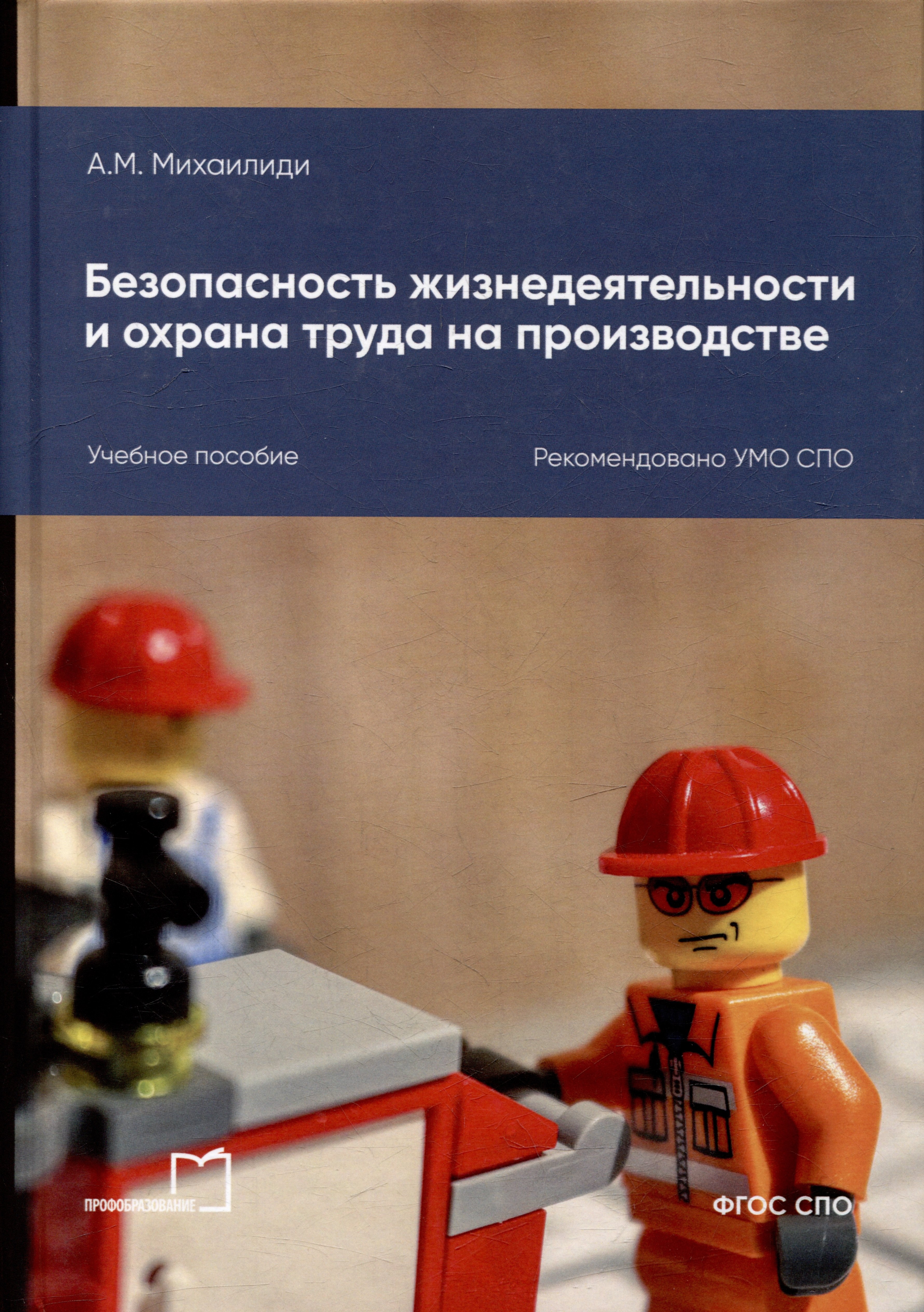 

Безопасность жизнедеятельности и охрана труда на производстве: учебное пособие для СПО
