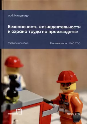 Безопасность жизнедеятельности и охрана труда на производстве: учебное пособие для СПО — 3044538 — 1