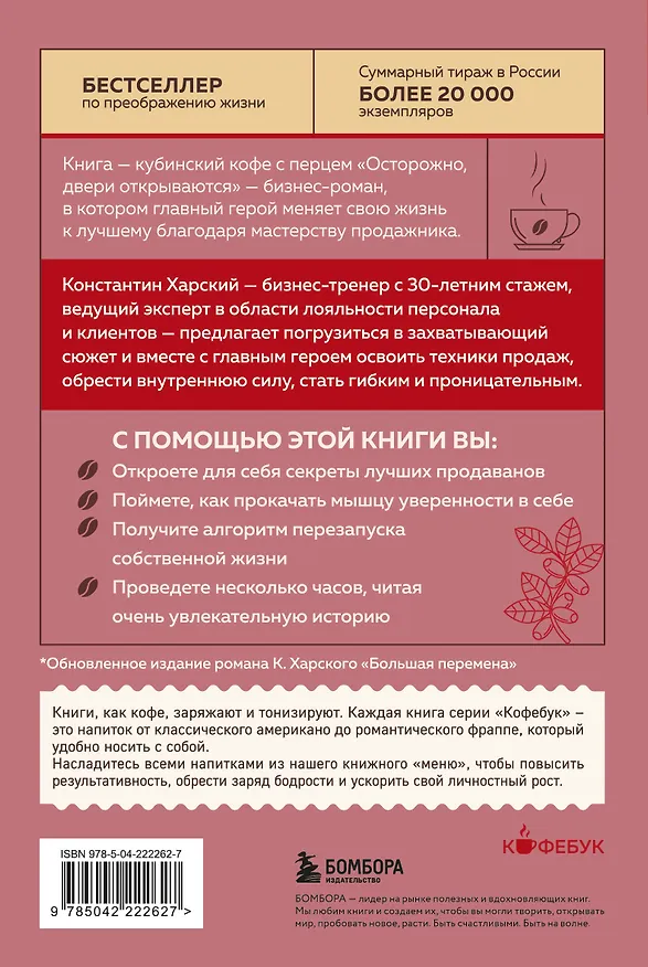 Книга Осторожно, двери открываются. Роман-тренинг о том, как мастерство продавца меняет жизнь (Константин Харский) — 2