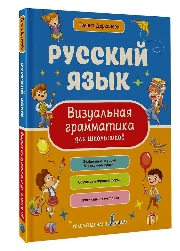 Книга Русский язык. Визуальная грамматика для школьников () — 4