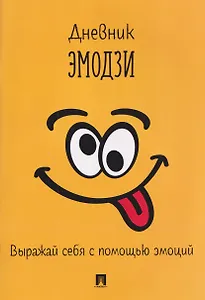 Дневник эмодзи. Выражай себя с помощью эмоций