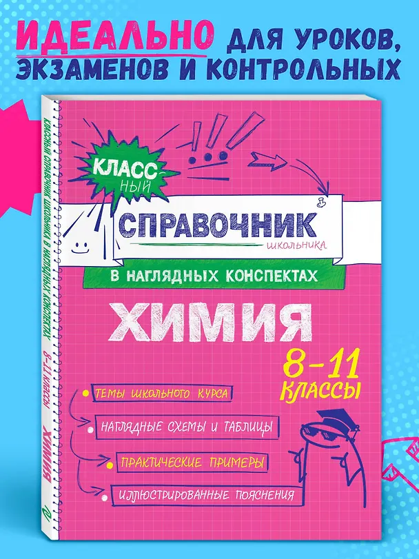 Книга Химия. 8-11 классы. Справочник в наглядных конспектах (Елена Крышилович, Таисия Жуляева) — 6