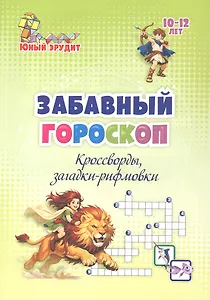 Забавный гороскоп. Кроссворды, загадки-рифмовки: детям 10-12 лет