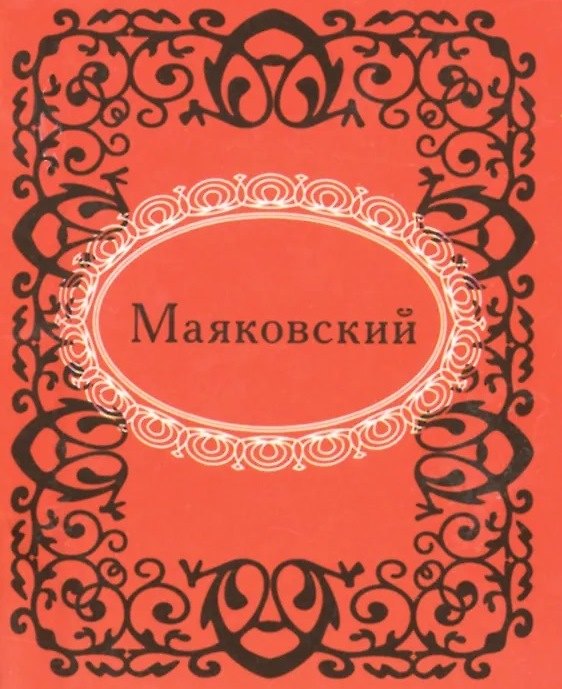 Книга Маяковский (Владимир Маяковский) — 1