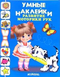 Умные наклейки Развитие моторики рук (м) (Книги Искателя) — 2063672 — 1