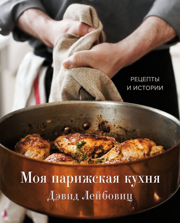 Книга Моя парижская кухня. Рецепты и истории (Дэвид Лейбовиц) — 1