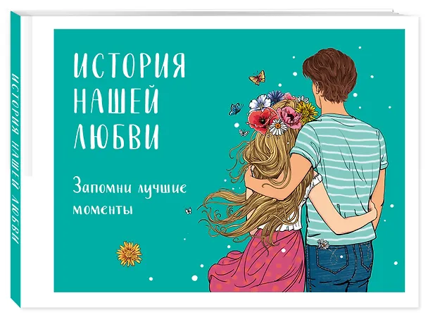 Книга История нашей любви: запомни лучшие моменты. Альбом для влюбленных (авторская иллюстрация) () — 5