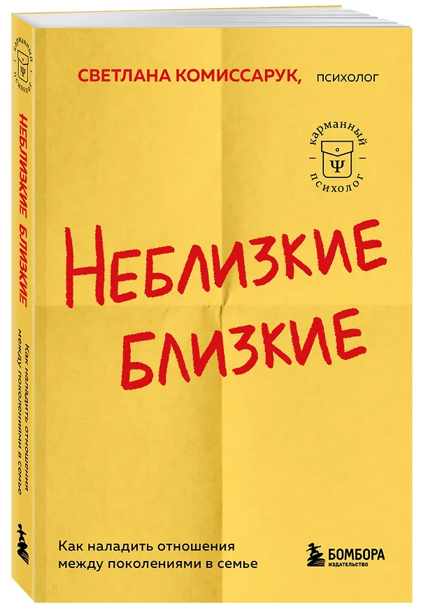 Книга Неблизкие близкие. Как наладить отношения между поколениями в семье (Светлана Комиссарук) — 4