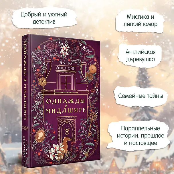 Книга Однажды в Мидлшире (Дарья Эпштейн) — 7