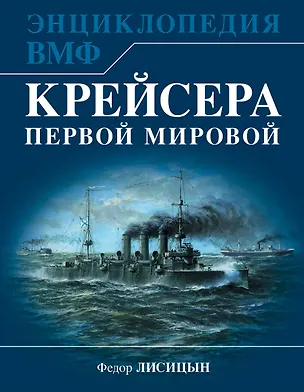 Книга Крейсера Первой Мировой. Уникальная энциклопедия (Фёдор Лисицын)