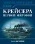 Крейсера Первой Мировой. Уникальная энциклопедия — 2596720 — 1