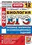 ЕГЭ 2026. ФИПИ. Биология. 12 вариантов. Типовые варианты экзаменационных заданий — 3129547 — 1