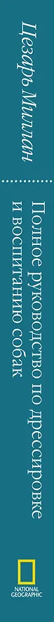 Книга Вожак стаи. Полное руководство по дрессировке и воспитанию собак (Цезарь Миллан) — 3