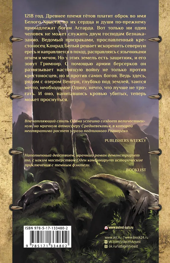 Книга Сумерки богов (Скотт Оден) — 2