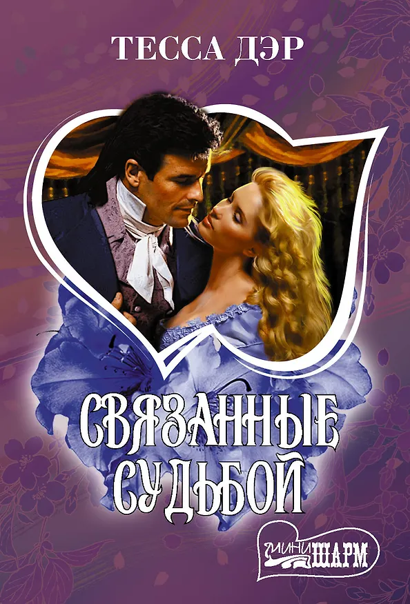 Книга Связанные судьбой (Тесса Дэр) — 1