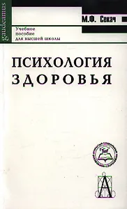 Психология здоровья (2 изд) (мGaudeamus)
