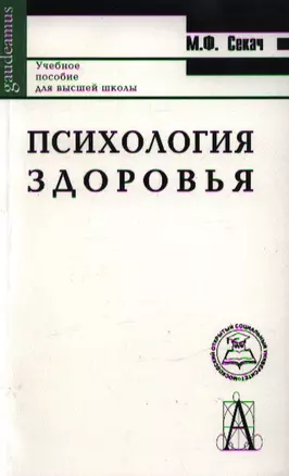 Психология здоровья (2 изд) (мGaudeamus) — 2038282 — 1