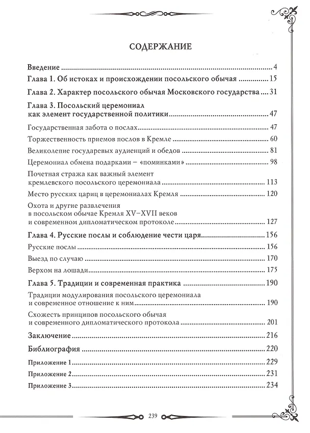 Книга Российский дипломатический протокол (Игорь Семенов) — 2