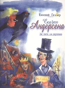 Сказки Андерсена. Две сюиты для фортепиано